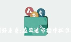 加密货币利好来袭：在低迷市场中抓住机遇的策