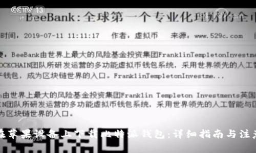 如何在苹果设备上下载比特派钱包：详细指南与注意事项