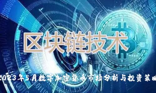 2023年5月数字加密货币市场分析与投资策略