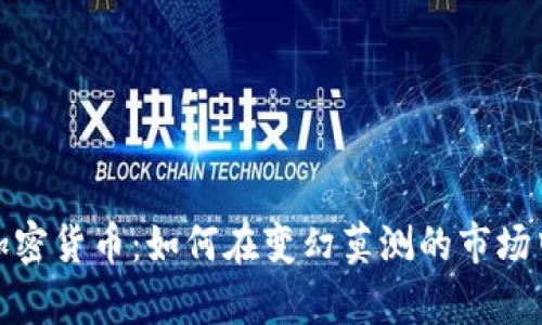安克雷奇投资加密货币：如何在变幻莫测的市场中找到稳健回报