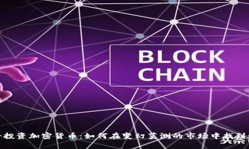 安克雷奇投资加密货币：如何在变幻莫测的市场中找到稳健回报