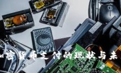 英国加密货币支付的现状与未来展望