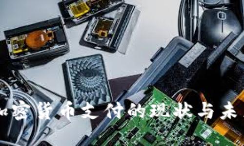 英国加密货币支付的现状与未来展望