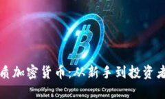 如何购入优质加密货币：从新手到投资者的全面