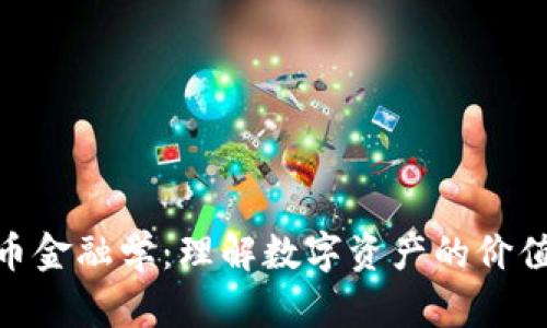 加密货币金融学：理解数字资产的价值和风险
