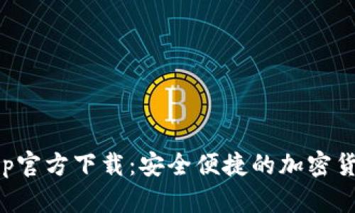 比特支付App官方下载：安全便捷的加密货币交易选择