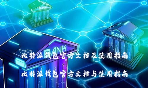 比特派钱包官方文档及使用指南

比特派钱包官方文档与使用指南