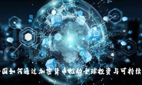 联合国如何通过加密货币推动全球投资与可持续发展