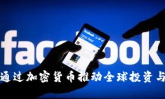 联合国如何通过加密货币推动全球投资与可持续
