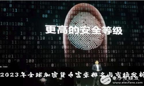 2023年全球加密货币富豪排名与市场分析