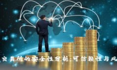 比特派交易所的安全性分析：可信赖性与风险评