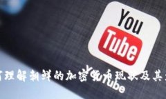 如何理解朝鲜的加密货币现状及其影响