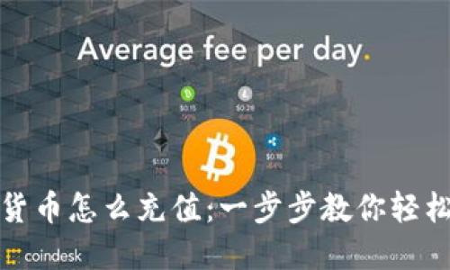 加密货币怎么充值：一步步教你轻松入门