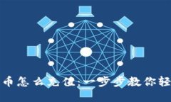 加密货币怎么充值：一步步教你轻松入门