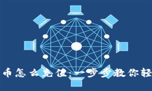 加密货币怎么充值：一步步教你轻松入门