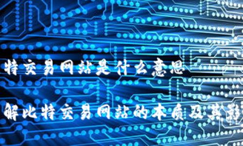 比特交易网站是什么意思

理解比特交易网站的本质及其影响