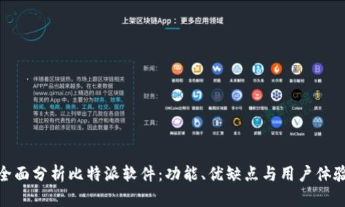 全面分析比特派软件：功能、优缺点与用户体验