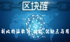 全面分析比特派软件：功能、优缺点与用户体验