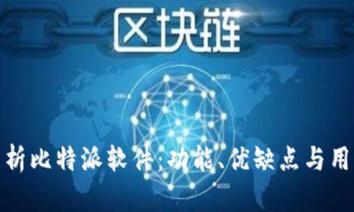 全面分析比特派软件：功能、优缺点与用户体验