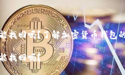 比特派钱包币被转走能找回吗？了解加密货币钱包的安全性以及补救措施

比特派钱包币被转走能找回吗？