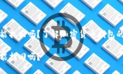 比特派钱包币被转走能找回吗？了解加密货币钱