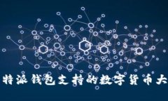 比特派钱包支持的数字货币大全