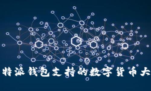 比特派钱包支持的数字货币大全