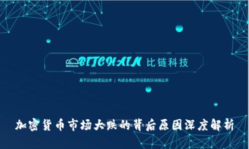 加密货币市场大跌的背后原因深度解析