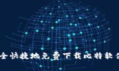 如何安全快捷地免费下载比特软件库APP