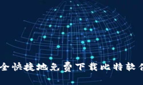如何安全快捷地免费下载比特软件库APP