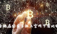 如何快速安全地在安卓手机上官网下载比特派钱