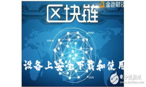 如何在苹果设备上安全下载和使用比特派APP
