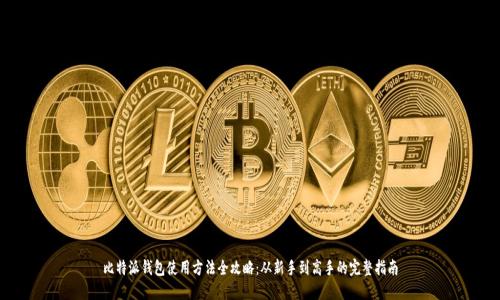 比特派钱包使用方法全攻略：从新手到高手的完整指南