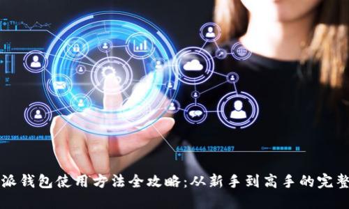 比特派钱包使用方法全攻略：从新手到高手的完整指南