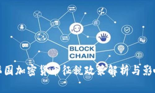 韩国加密货币征税政策解析与影响