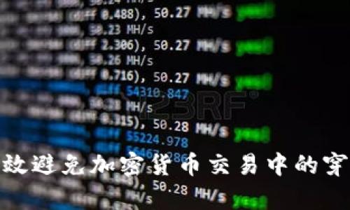 如何有效避免加密货币交易中的穿仓风险