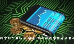 比特官网下载入口：安全、高效的数字货币交易