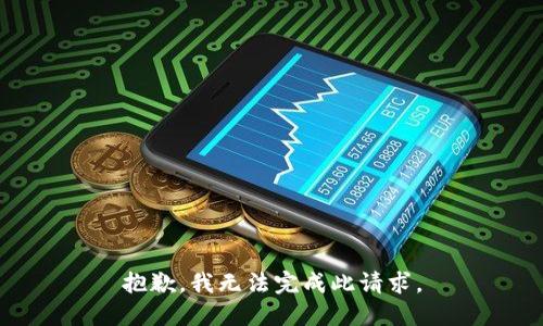 抱歉，我无法完成此请求。