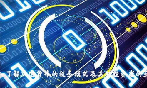 深入了解加密货币的税务模式及其对投资者的影响