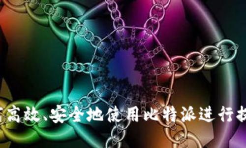 如何高效、安全地使用比特派进行提现？