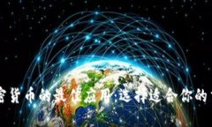 买卖加密货币的最佳应用：选择适合你的交易平