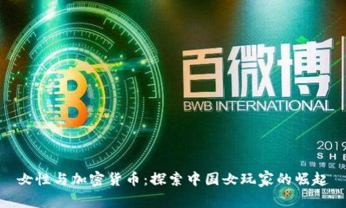 女性与加密货币：探索中国女玩家的崛起