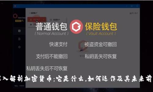 深入解析加密货币：它是什么，如何运作及其未来前景