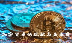 : 伊朗加密货币的现状与未来发展趋势