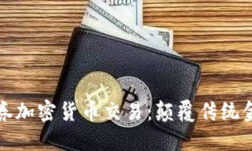 深入了解证券加密货币交易：颠覆传统金融的新时代