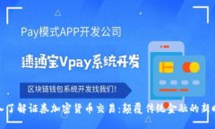 深入了解证券加密货币交易：颠覆传统金融的新