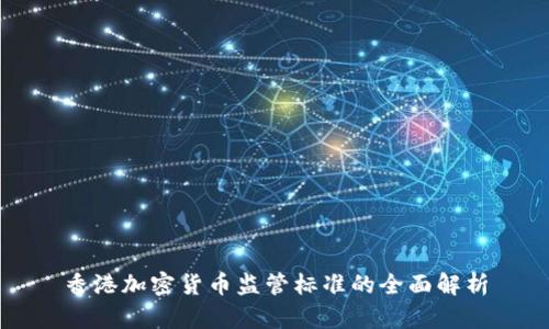 香港加密货币监管标准的全面解析