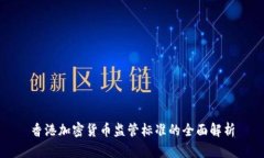 香港加密货币监管标准的全面解析