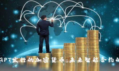 ChatGPT发行的加密货币：未来智能合约的先锋