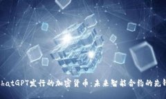 ChatGPT发行的加密货币：未来智能合约的先锋
